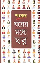 Gharer Madhye Ghar || ঘরের মধ্যে ঘর