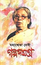 GALPA SAMAGRA VOL 1 MAHASHWETA DEVI || গল্প সমগ্র ১ম খণ্ড  || মহাশ্বেতা দেবী