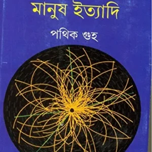 ISWARKANA MANUSH ITYADI || PATHIK GUHA || ঈশ্বরকণা মানুষ ইত্যাদি || পথিক গুহ