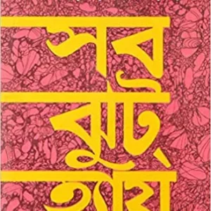 SAB JHUT HAI || BIMAL MITRA