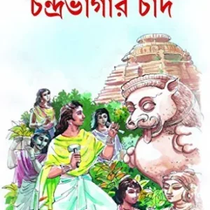 Chandrabhagar Chaand  || চন্দ্রভাগার চাঁদ