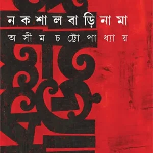 Nakshalbari nama || Ashim Chattopadhyay
