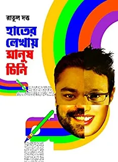 Hater Lekhay Manush Chini || হাতের লেখায় মানুষ চিনি