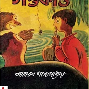 SOPTOKANDA || সপ্তকাণ্ড