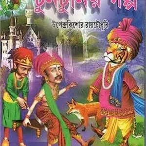 Tuntunir Galpa || Upendrakishore Roy Chowdhury || টুনটুনির গল্প || উপেন্দ্রকিশোর রায় চৌধুরী