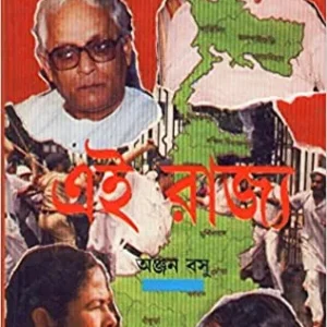 Ei Rajya ll Anjan Basu