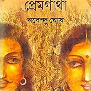 BICHITRA EK PREMGATHA || NABENDU GHOSH