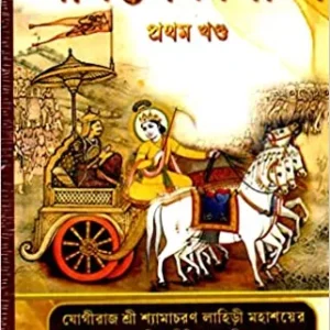 Srimadbhagabad Gita 3 Volumes combined || Sri Bhupendra Nath Sanyal || Prachi Publication || শ্রীমদ্ভগবদ্গীতা || শ্রী ভূপেন্দ্রনাথ স্যান্যাল || প্রাচী পাবলিকেশন || তিন খণ্ড একত্রে