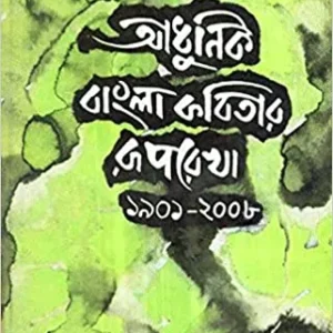 Adhunik Bangla Kabitar Ruprekha || আধুনিক বাংলা কবিতার রূপরেখা