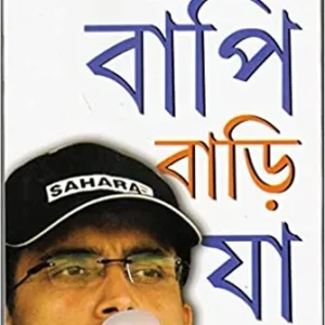 BAPI BARI JA || Gautam Bhattacharya || বাপি বাড়ি যা || গৌতম ভট্টাচার্য