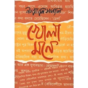 KHOLA MONE || NARAYAN SANYAL