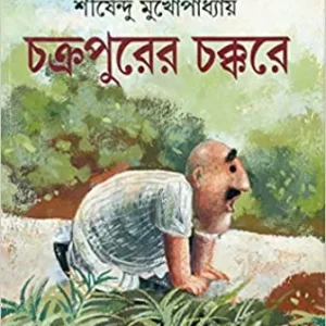 Chakrapurer Chakkare || Shirshendu Mukhopadhyay || চক্রপুরের চক্করে || শীর্ষেন্দু মুখোপাধ্যায়