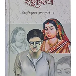 Ichhamati || Bibhutibhushan Bandyopadhyay