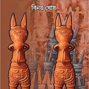 SHILPA SANSKRITI O SAMAJ || BINOY GHOSH || শিল্প সংস্কৃতি ও সমাজ || বিনয় ঘোষ