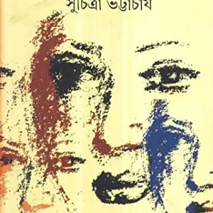 Panch Mitin || Suchitra Bhattacharya || পাঁচ মিতিন || সুচিত্রা ভট্টাচার্য