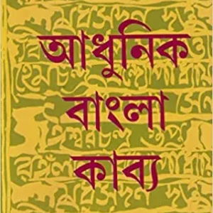 ADHUNIK BANGLA KABYA || TARAPADA MUKHOPADHYAY