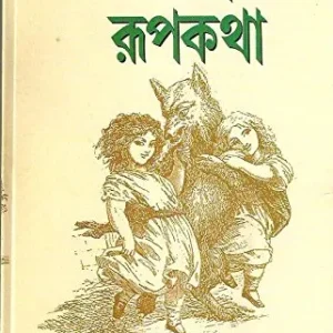 Grim Bhaider Rupkatha || Mohanlal Bandhopadhyay || গ্রীম ভাইদের রূপকথা || মোহনলাল বন্দ্যোপাধ্যায়