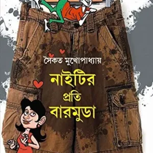 Naityr Proti Bermuda || Saikat Mukhopadhyay || নাইটির প্রতি বারমুডা || সৈকত মুখোপাধ্যায়