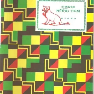 Sukumar Sahitya Samagra Vol 1 || সুকুমার সাহিত্য সমগ্র খণ্ড ১