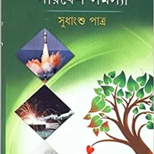 Ekabingsha Shatabdir Paribesh Samasya ll Sudhangshu Patra