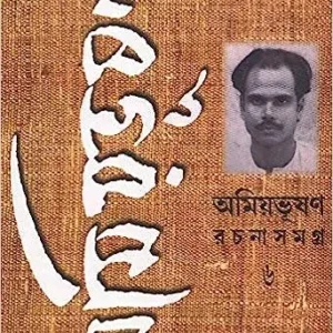 Amiyabhusan Rachanasamagra vol-6 || Amiyabhusan Majumder