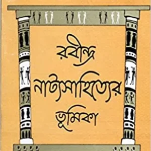 Rabindra Natyasahityer Bhumika || Sadhan Kumar Bhattacharya