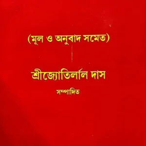 Neeltantram || Sri Jyotirlal Das || নীলতন্ত্রম || শ্রী জ্যোতির্লাল দাস