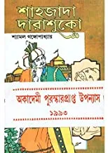 SAHAJADA DARASUKHO VOL  2 || শাহজাদা দারাশুকো দুটি খণ্ড একত্রে