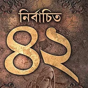 Nirbachito 42 || Debarati Mukhopadhyay || নির্বাচিত ৪২ || দেবারতি মুখোপাধ্যায়