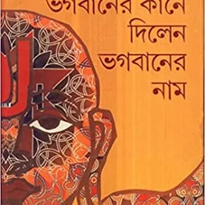 Bhagabaner Kaane Dilen Bhagabaner Naam || ভগবানের কানে দিলেন ভগবানের নাম
