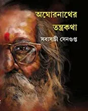 Aghornather Tantrakatha By Sabyasachi Sengupta || অঘোরনাথের তন্ত্রকথা || সব্যসাচী সেনগুপ্ত