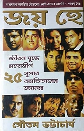 Joy Hai ||  Goutam Bhattacharya