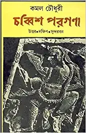 Chabbish Paragana || Kamal Choudhury