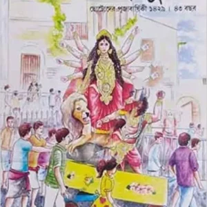 Sharadiya Tapur Tupur Pujabarshiki 1429 (2022)