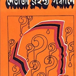Netaji Rahasya Sandhane || Narayan Sanyal || নেতাজী রহস্য সন্ধানে || নারায়ণ সান্যাল
