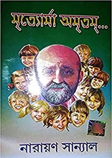 Mrtyorma Amritam || মৃত্যোর্মা অমৃতম