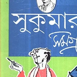 Sukumar Ray Samagra || সুকুমার রায় সমগ্র