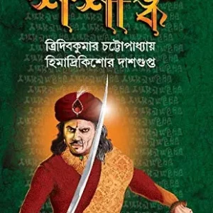 Prothom Surjo || Shashanko || প্রথম সূর্য ||  শশাঙ্ক