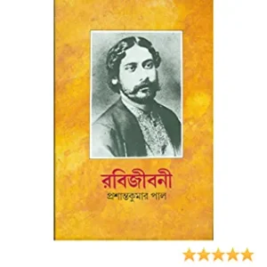 RABIJIBONI || CHOTURTHA KHONDO || PRASANTA KUMAR PAUL || রবিজীবনী || খণ্ড ৪ ||প্রশান্ত কুমার পাল
