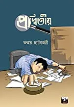 PRADWITIYO || প্রদ্বিতীয়