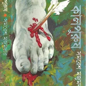 Kalpurus || Samaresh Majumdar || কালপুরুষ || সমরেশ মজুমদার