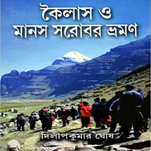 KAILASH O MANAS SAROBAR BHRAMAN || DILIP KUMAR GHOSH || কৈলাশ ও মানস সরোবর ভ্রমন || দিলীপ কুমার ঘোষ