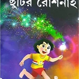 CHHUTIR ROSHNAI || ছুটির রোশনাই