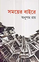 Samayer Baire || সময়ের বাইরে