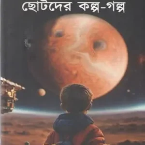 Sera 12 Chhotoder Kalpa Galpa || Souvik Chakraborty || সেরা ১২ ছোটোদের কল্পগল্প || সৌভিক চক্রবর্তী