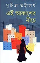 Ei Akasher Niche || Suchitra Bhattacharyay || এই আকাশের নিচে