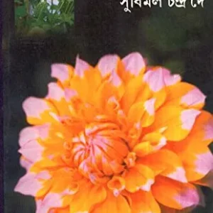 Daliyar Chash ll Subimal Chandra Dey
