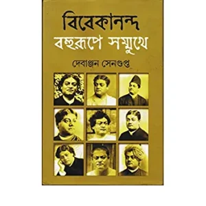 Vivekananda : Bahurupe Sammukhe || Debanjan Sengupta || বিবেকানন্দ বহুরূপে সম্মুখে || দেবাঞ্জন সেনগুপ্ত