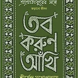 TOBO KORUN AANKHI || Sirsendu Mukhopadhyay || তব করুণ আঁখি  || শীর্ষেন্দু  মুখোপাধ্যায়
