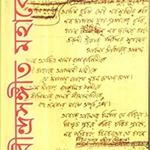 Rabindrasangeet Mahakosh – Part 1, Vol. 2 || Prabir Guha Thakurta